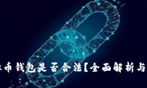 注册虚拟币钱包是否合法？全面解析与注意事项