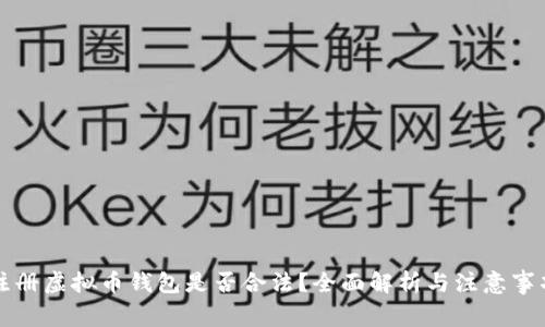 注册虚拟币钱包是否合法？全面解析与注意事项