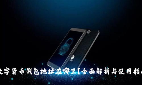 数字货币钱包地址在哪里？全面解析与使用指南