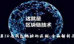 区块链交易ID与钱包地址的