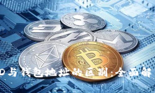 区块链交易ID与钱包地址的区别：全面解析与常见问题