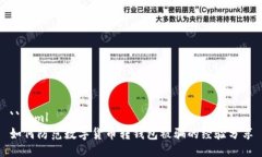 ```xml如何防范数字货币转