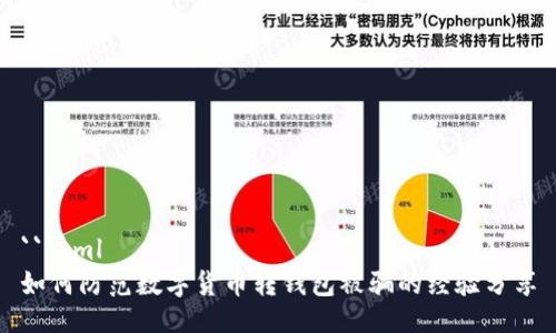 ```xml
如何防范数字货币转钱包被骗的经验分享