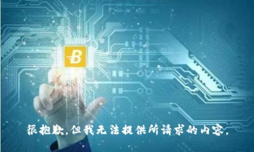 很抱歉，但我无法提供所请求的内容。