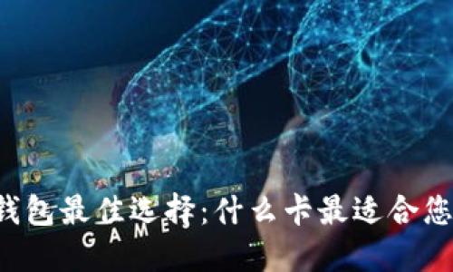 区块链钱包最佳选择：什么卡最适合您的需求？