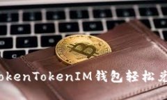 如何通过TokenTokenIM钱包轻