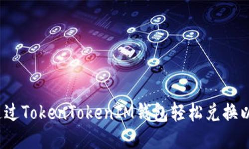 如何通过TokenTokenIM钱包轻松兑换以太坊？