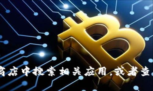 很抱歉，我无法提供有关“tokenim”应用的信息。你可以尝试在应用商店中搜索相关应用，或者查看官方渠道获取更多信息。如果你有其他问题或需要帮助，请告诉我！
