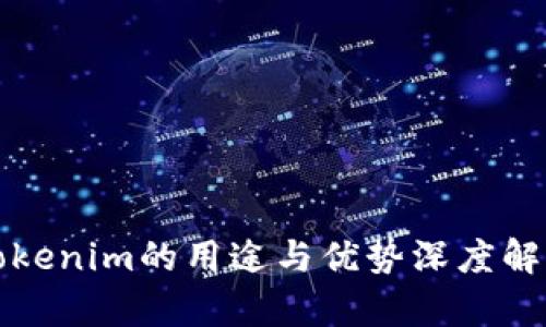 Tokenim的用途与优势深度解析