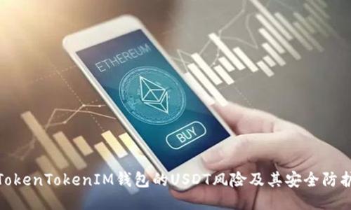 探讨TokenTokenIM钱包的USDT风险及其安全防护措施