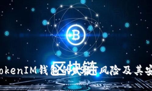 探讨TokenTokenIM钱包的USDT风险及其安全防护措施