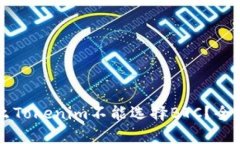 为什么Tokenim不能选择BTC？