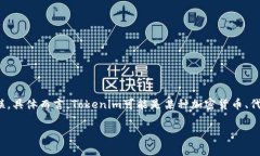 Tokenim是一个基于区块链技