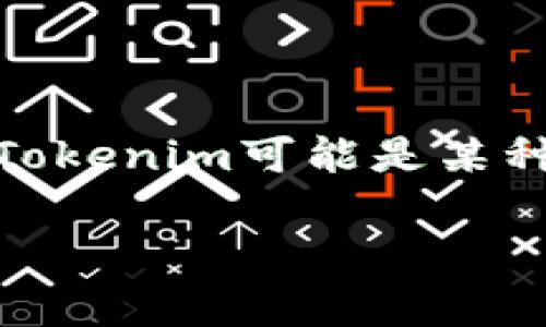 Tokenim是一个基于区块链技术的平台，通常被视为一种加密资产或数字资产。它可能与某种去中心化的金融系统或其他区块链生态系统关联。具体而言，Tokenim可能是某种加密货币、代币或资产交换平台的一部分，但至于 Tokenim 究竟属于哪个具体的系统，可能需要查阅该项目的具体文档或官方网站以获得最准确的信息。

如果您对此有更多的细节要求，可以提供更多背景信息，我会更好地为您解答。