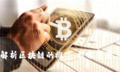 深入浅出解析区块链的概