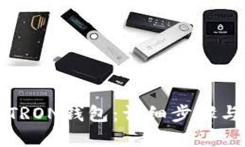 如何激活TRON钱包：详细步骤与实用技巧