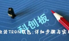 如何激活TRON钱包：详细步