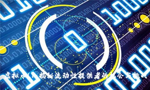 虚拟币LP：揭秘流动性提供者的机会与挑战
