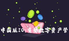Tokenim中国版IO：重塑数字