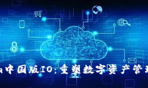 Tokenim中国版IO：重塑数字资产管理的未来