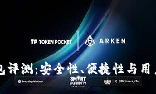 区块链币威钱包评测：安全性、便捷性与用户体验全面解析