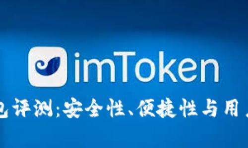 区块链币威钱包评测：安全性、便捷性与用户体验全面解析