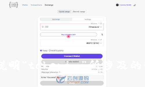 关于“tokenim”的具体信息并不明确，因为这个词可能指代不同的事物或项目。如果你提供更多的上下文或者说明“tokenim”所涉及的领域（例如：加密货币、区块链、技术项目等），我会更好地帮助你找到准确的答案。请告诉我你想了解的具体内容！