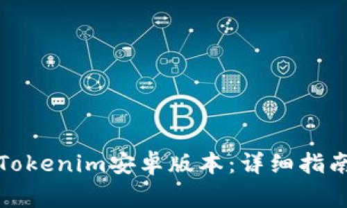 如何下载和使用Tokenim安卓版本：详细指南与常见问题解答