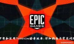 如何下载和使用Tokenim安卓