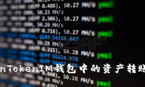 如何将TokenTokenIM钱包中的资产转账到欧易平台