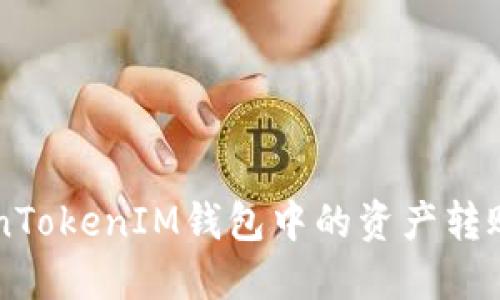 如何将TokenTokenIM钱包中的资产转账到欧易平台
