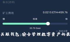 区块链关联钱包：安全管