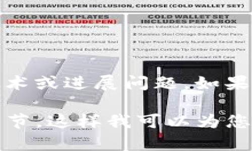 看来您提到的“tokenim一直在打包中”可能是与某个项目或平台相关的具体技术或进展问题。如果您能提供更详细的信息或上下文，我将更好地帮助您解答相关问题或提供信息。

如您希望我为您撰写一个的文章、关键词和大纲，请您提供主题或领域的更多细节，这样我可以为您生成更合适的内容。