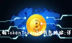 如何复制TokenTokenIM钱包地
