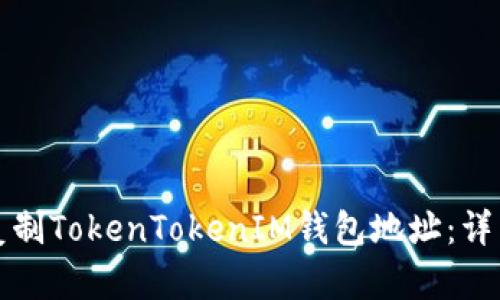 如何复制TokenTokenIM钱包地址：详细指南