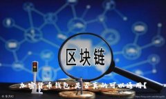 加密货币钱包：是否真的
