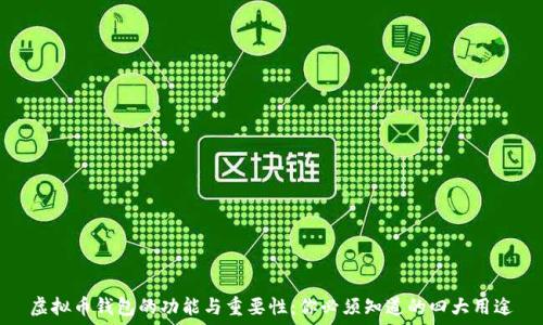   
虚拟币钱包的功能与重要性：你必须知道的四大用途