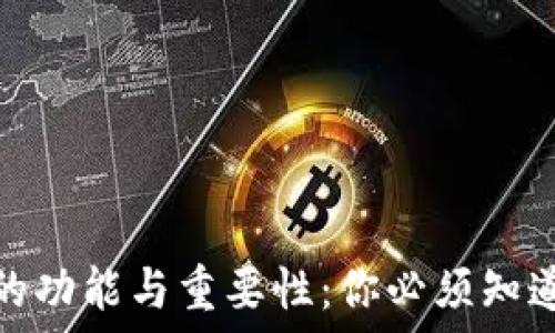   
虚拟币钱包的功能与重要性：你必须知道的四大用途