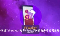 如何在Tokenim上购买USDT：详
