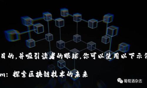 biao ti/biao ti目的，并吸引读者的眼球。你可以使用以下示例、关键词和大纲：

以太坊与Tokenim: 探索区块链技术的未来