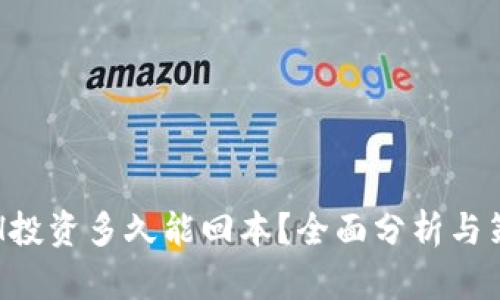 ETH投资多久能回本？全面分析与策略