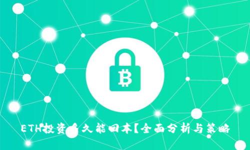 ETH投资多久能回本？全面分析与策略