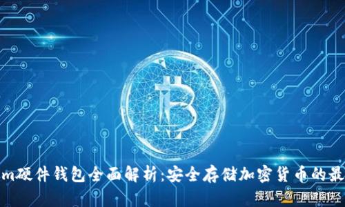 Tokenim硬件钱包全面解析：安全存储加密货币的最佳选择