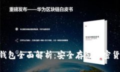 Tokenim硬件钱包全面解析：