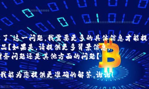 非常抱歉，关于“tokenim突然没了”这一问题，我需要更多的具体信息才能提供合适的答案。可能的情况包括：
1. 是否是一个特定的平台或产品？如果是，请提供更多背景信息。
2. 你希望了解的是技术问题、财务问题还是其他方面的问题？

请您提供更多的细节信息，以便我能为您提供更准确的解答。谢谢！