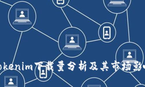 Tokenim下载量分析及其市场影响