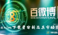 Tokenim下载量分析及其市场
