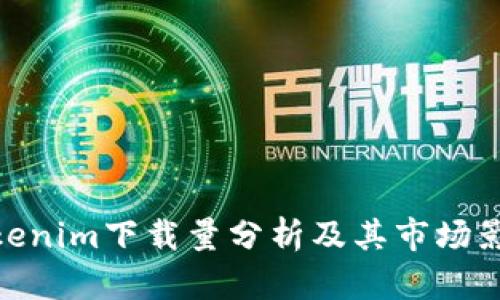 Tokenim下载量分析及其市场影响