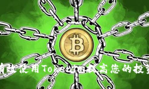 如何有效使用Tokenim提高您的投资收益