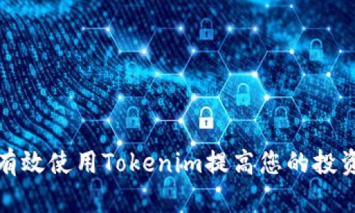 如何有效使用Tokenim提高您的投资收益